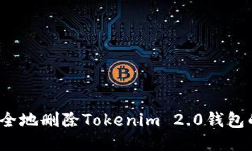 如何安全地删除Tokenim 2.0钱包的授权?