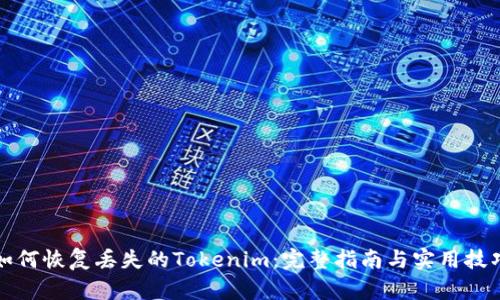 如何恢复丢失的Tokenim:完整指南与实用技巧