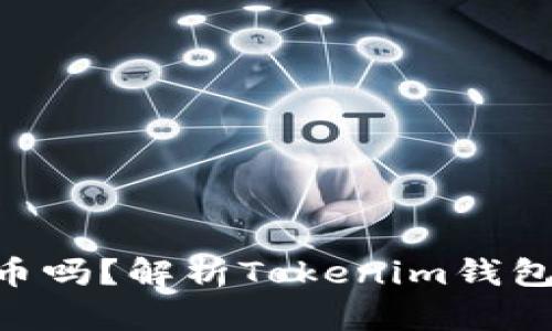Tokenim能装比特币吗?解析Tokenim钱包与比特币的兼容性