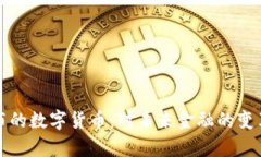 库克公布的数字货币：对