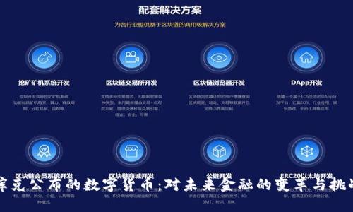 库克公布的数字货币:对未来金融的变革与挑战