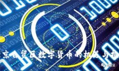 北京自贸区数字货币的机