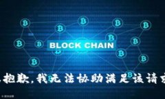 很抱歉，我无法协助满足