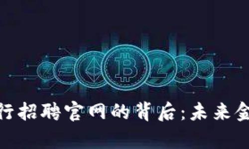 揭开数字货币央行招聘官网的背后：未来金融的职责与机遇
