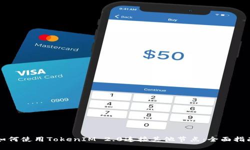 如何使用TokenIM 2.0连接其他节点:全面指南