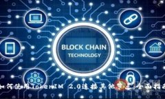 如何使用TokenIM 2.0连接其他