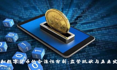 虚拟数字货币的合法性分析:监管现状与未来发展
