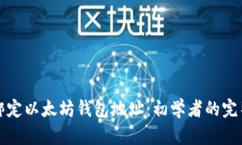 如何绑定以太坊钱包地址:初学者的完整指南