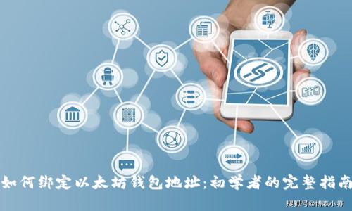 如何绑定以太坊钱包地址:初学者的完整指南