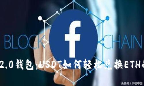 TokenIM 2.0钱包:USDT如何轻松兑换ETH的完整指南