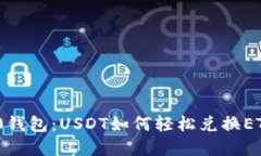 TokenIM 2.0钱包：USDT如何轻