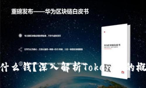 Tokenim是什么钱?深入解析Tokenim的概念及其应用