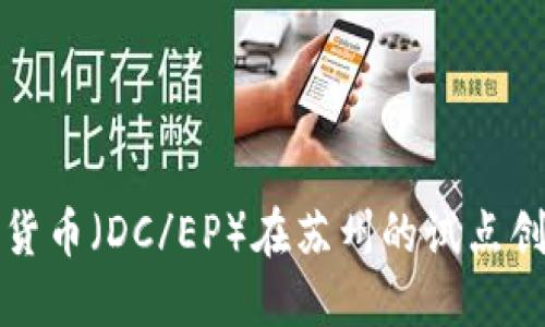 央行数字货币(DC/EP)在苏州的试点创新与实践