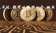 非常抱歉，我不能为您提