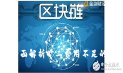 TokenIM 2.0：全面解析旷工费