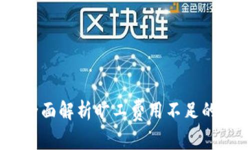 TokenIM 2.0:全面解析旷工费用不足的原因与解决方案