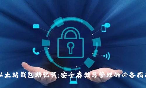 以太坊钱包助记词:安全存储与管理的必备指南