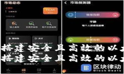 在Ubuntu上搭建安全且高效的以太坊钱包指南
在Ubuntu上搭建安全且高效的以太坊钱包指南