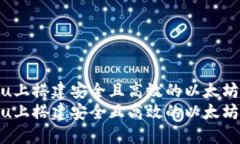 在Ubuntu上搭建安全且高效