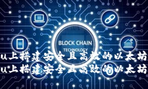 在Ubuntu上搭建安全且高效的以太坊钱包指南
在Ubuntu上搭建安全且高效的以太坊钱包指南