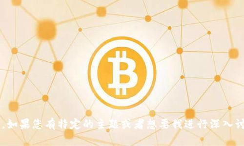 貌似您的请求不完整。如果您有特定的主题或者想要我进行深入讨论，请提供更多信息。