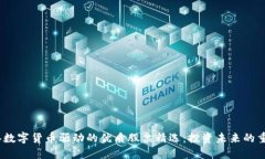 2023年数字货币驱动的优质