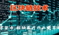 医药数字货币：推动医疗