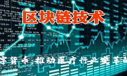 医药数字货币:推动医疗行业变革的新力量