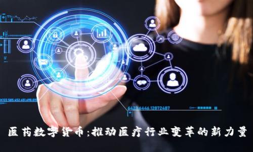 医药数字货币:推动医疗行业变革的新力量