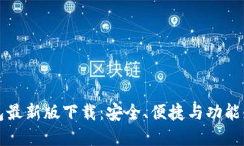 以太坊钱包最新版下载:安全、便捷与功能全面的选择