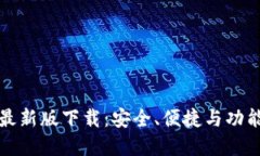 以太坊钱包最新版下载：