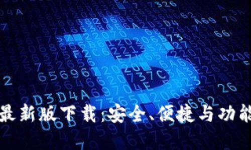 以太坊钱包最新版下载:安全、便捷与功能全面的选择