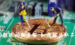 TokenIM2.0提现问题全解：如