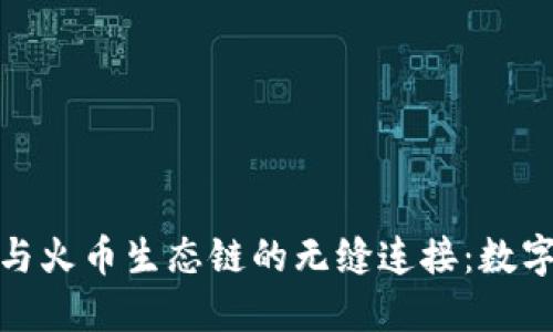 探索以太坊钱包与火币生态链的无缝连接:数字资产管理新视野