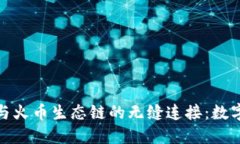 探索以太坊钱包与火币生
