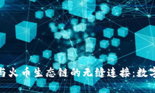 探索以太坊钱包与火币生态链的无缝连接:数字资产管理新视野