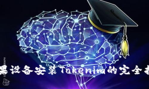 苹果设备安装Tokenim的完全指南