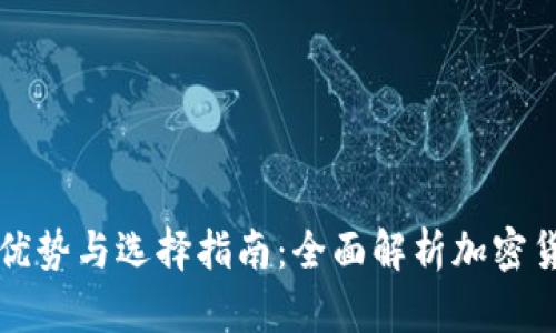 数字货币交易所的优势与选择指南:全面解析加密货币投资的最佳平台