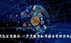 以太坊钱包使用教程：一