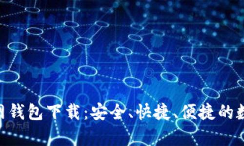 Tokenim安卓官网钱包下载:安全、快捷、便捷的数字资产管理工具