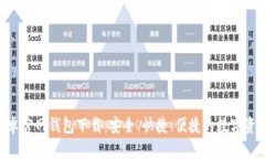 Tokenim安卓官网钱包下载：