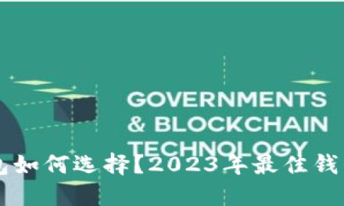 以太坊交易所钱包如何选择?2023年最佳钱包推荐及使用指南