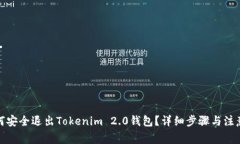 : 如何安全退出Tokenim 2.0钱