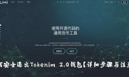 : 如何安全退出Tokenim 2.0钱包?详细步骤与注意事项