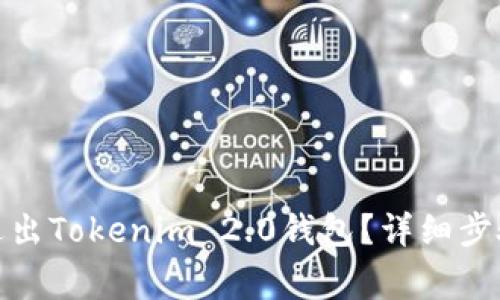 : 如何安全退出Tokenim 2.0钱包?详细步骤与注意事项