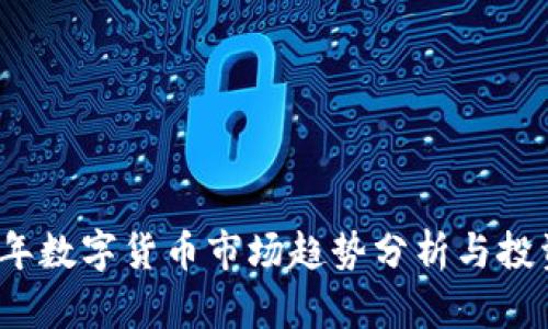 2023年数字货币市场趋势分析与投资指南
