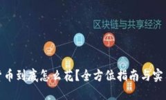 数字货币到底怎么花？全