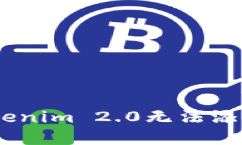 如何解决Tokenim 2.0无法添加ETH的问题