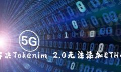 如何解决Tokenim 2.0无法添加