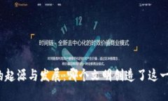 数字货币的起源与发展：